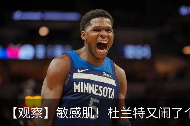 【观察】敏感肌！杜兰特又闹了个大笑话