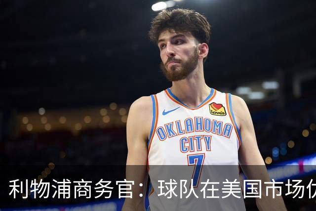 利物浦商务官：球队在美国市场优势明显，这里的足球产业消费潜力巨大