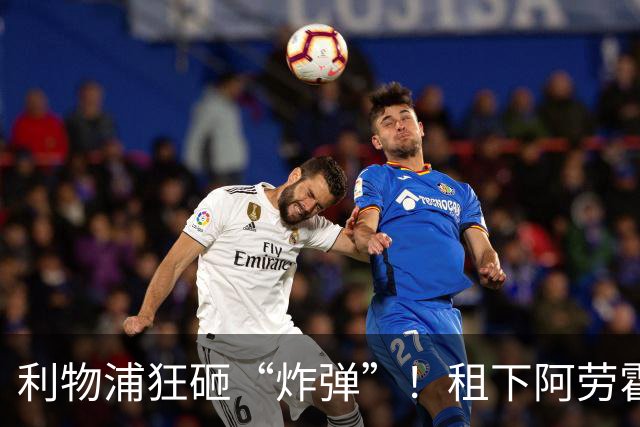 利物浦狂砸“炸弹”！租下阿劳霍，伊劳拉的新援太猛了