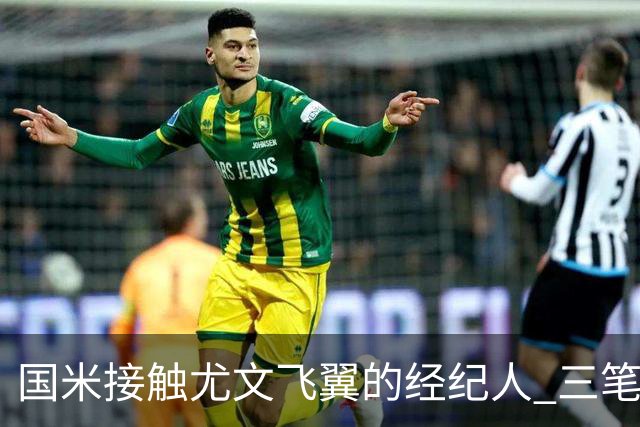 国米接触尤文飞翼的经纪人 三笔重量级引援距成功还欠关键条件