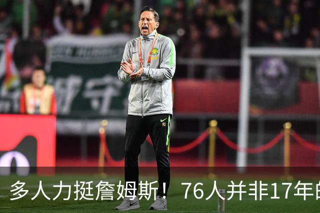 多人力挺詹姆斯！76人并非17年的勇士，他也没像杜兰特巅峰投敌