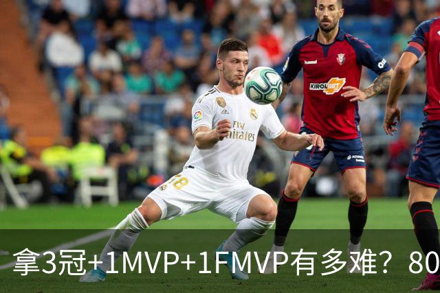 拿3冠+1MVP+1FMVP有多难？80年NBA历史仅9人，现役两大巨星做到