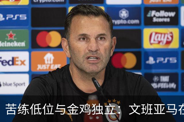 苦练低位与金鸡独立：文班亚马在法国特训中寻求进攻进化