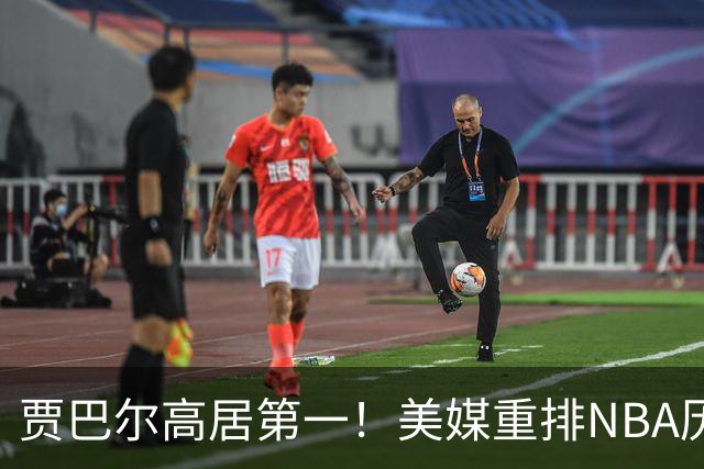 贾巴尔高居第一！美媒重排NBA历史20大中锋：奥尼尔第4霍华德第15