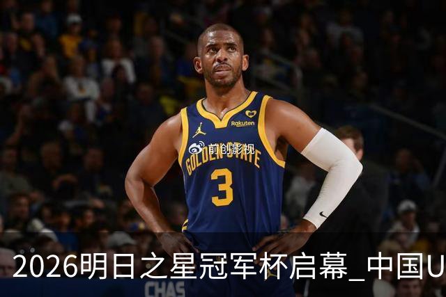 2026明日之星冠军杯启幕 中国U17男足战胜英超豪门阿森纳