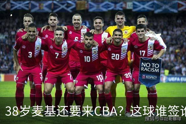 38岁麦基还要来CBA？这球谁签谁是接盘侠开季前北京球迷对麦基那叫一个期待啊
