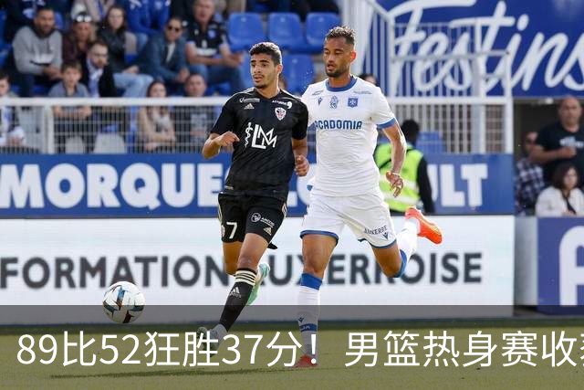 89比52狂胜37分！男篮热身赛收获3连胜：U18中国队成功复仇澳洲